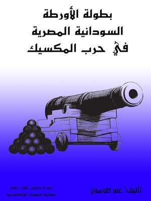 cover image of بطولة الأورطة السودانية المصرية في حرب المكسيك